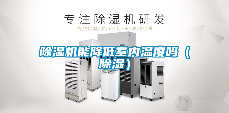 除濕機能降低室內溫度嗎(除濕)