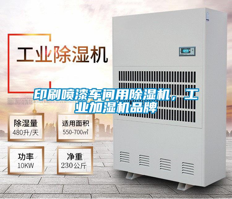 印刷噴漆車間用除濕機，工業加濕機品牌