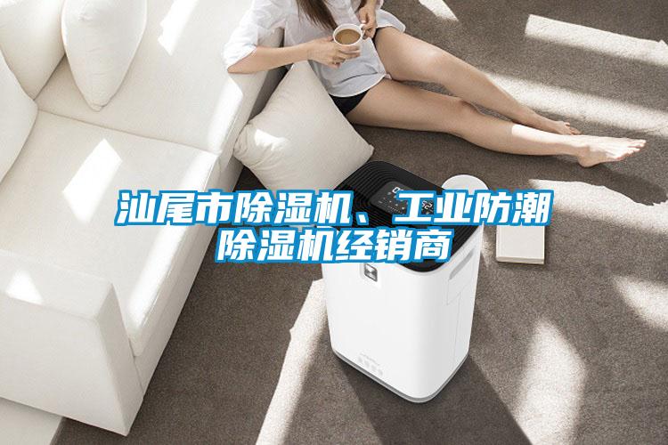 汕尾市除濕機、工業防潮除濕機經銷商