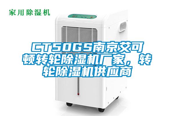 CT50GS南京艾可頓轉(zhuǎn)輪除濕機廠家,轉(zhuǎn)輪除濕機供應(yīng)商