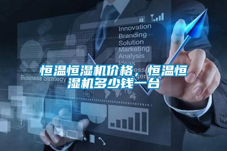 恒溫恒濕機(jī)價(jià)格,恒溫恒濕機(jī)多少錢一臺