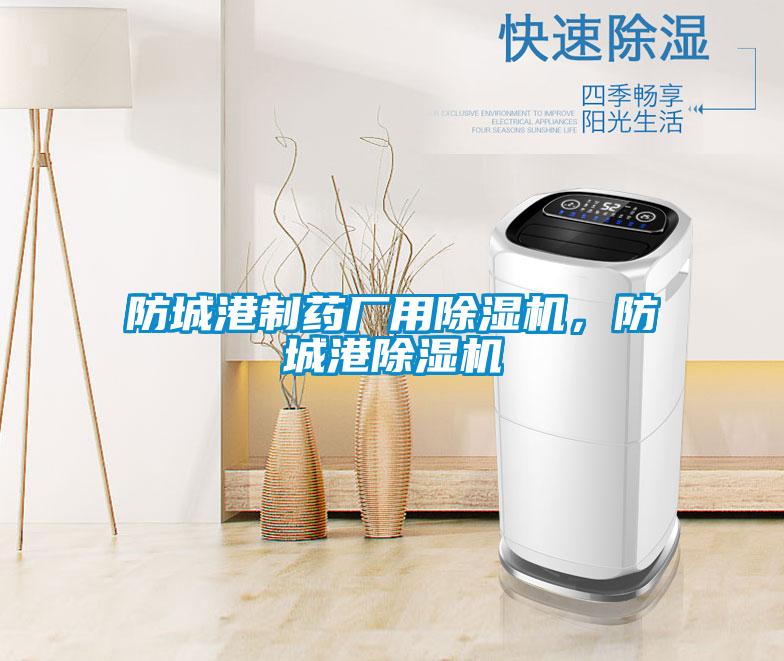 防城港制藥廠用除濕機，防城港除濕機