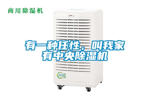 有一種任性，叫我家有中央除濕機