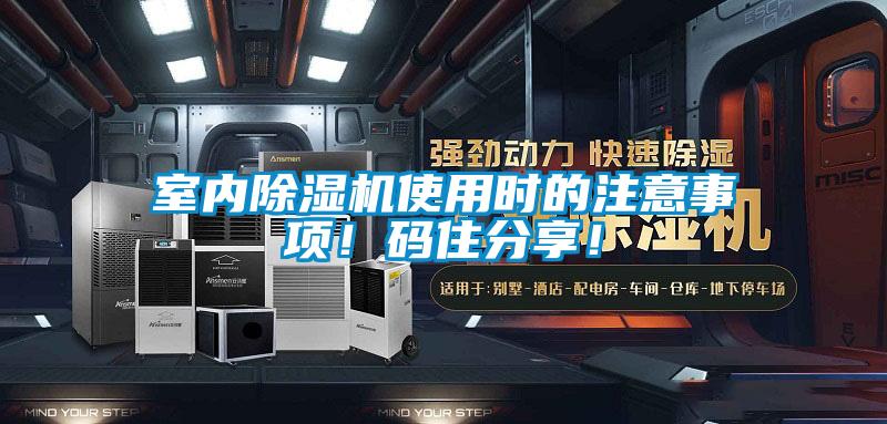 室內除濕機使用時的注意事項!碼住分享!