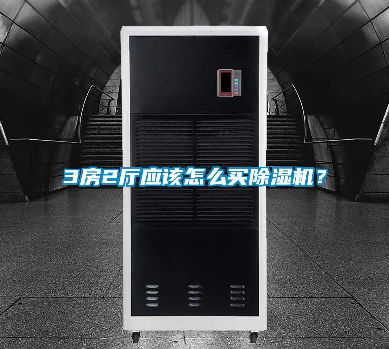 3房2廳應該怎么買除濕機?