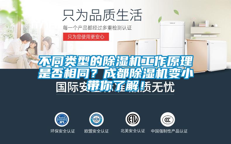 不同類型的除濕機工作原理是否相同？成都除濕機變小帶你了解！