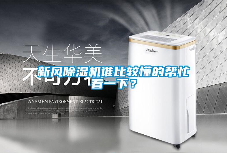 新風除濕機誰比較懂的幫忙看一下？