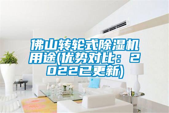 佛山轉(zhuǎn)輪式除濕機用途(優(yōu)勢對比:2022已更新)