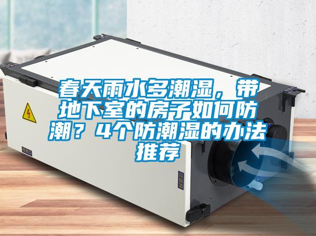 春天雨水多潮濕，帶地下室的房子如何防潮？4個防潮濕的辦法推薦