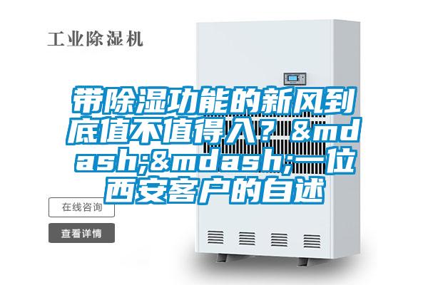帶除濕功能的新風到底值不值得入？——一位西安客戶的自述