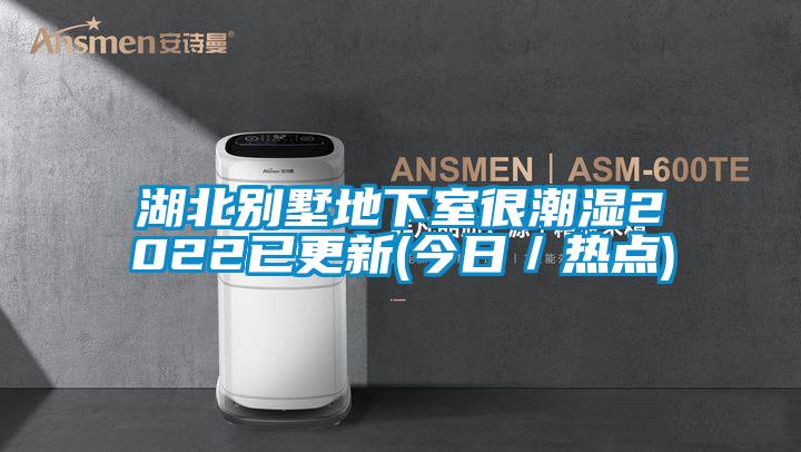 湖北別墅地下室很潮濕2022已更新(今日/熱點(diǎn))