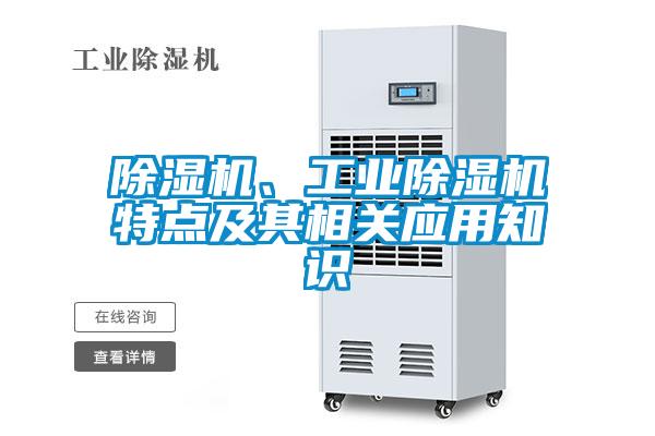 除濕機、工業(yè)除濕機特點及其相關應用知識
