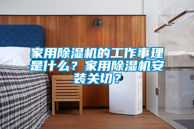 家用除濕機(jī)的工作事理是什么？家用除濕機(jī)安裝關(guān)切？