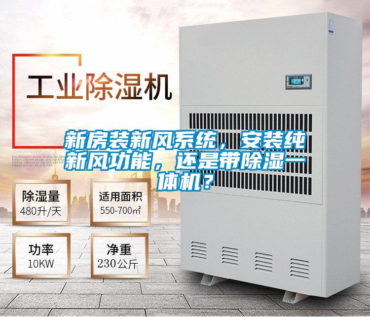 新房裝新風(fēng)系統(tǒng),安裝純新風(fēng)功能,還是帶除濕一體機(jī)?