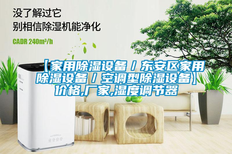 【家用除濕設(shè)備/東安區(qū)家用除濕設(shè)備/空調(diào)型除濕設(shè)備】價格,廠家,濕度調(diào)節(jié)器