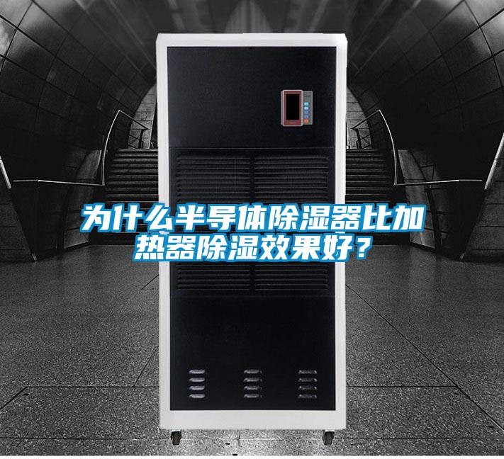 為什么半導(dǎo)體除濕器比加熱器除濕效果好?