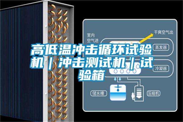 高低溫沖擊循環(huán)試驗機|沖擊測試機|試驗箱