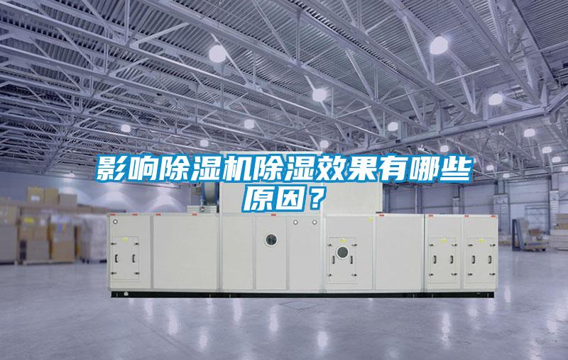 影響除濕機(jī)除濕效果有哪些原因？
