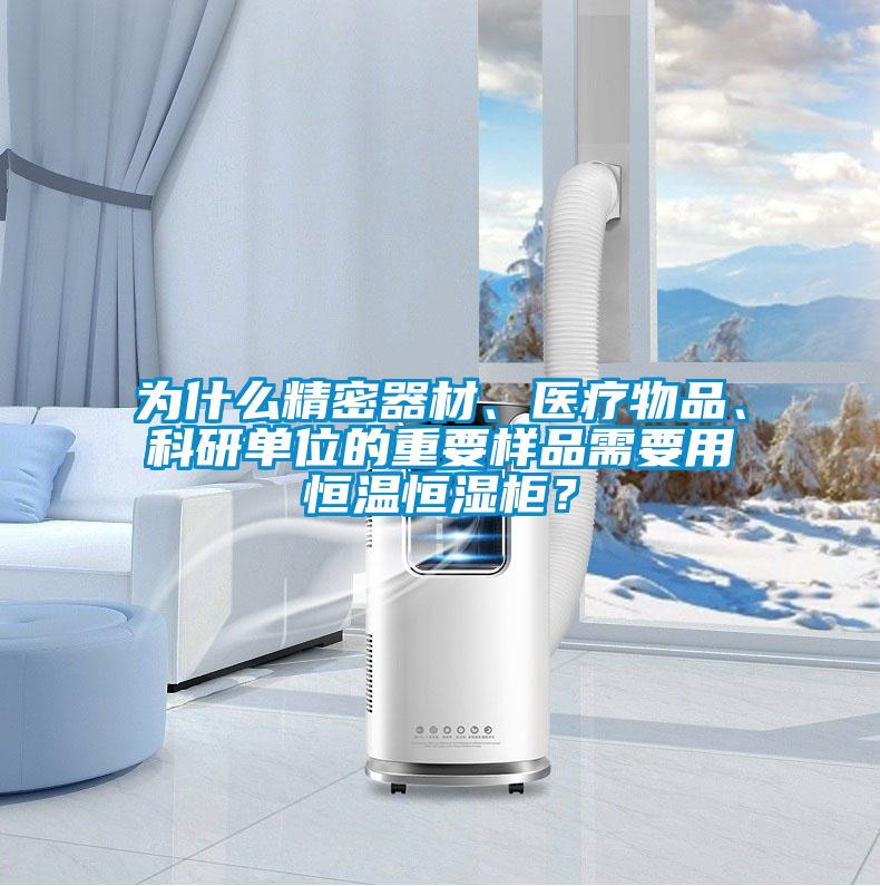 為什么精密器材、醫療物品、科研單位的重要樣品需要用恒溫恒濕柜？