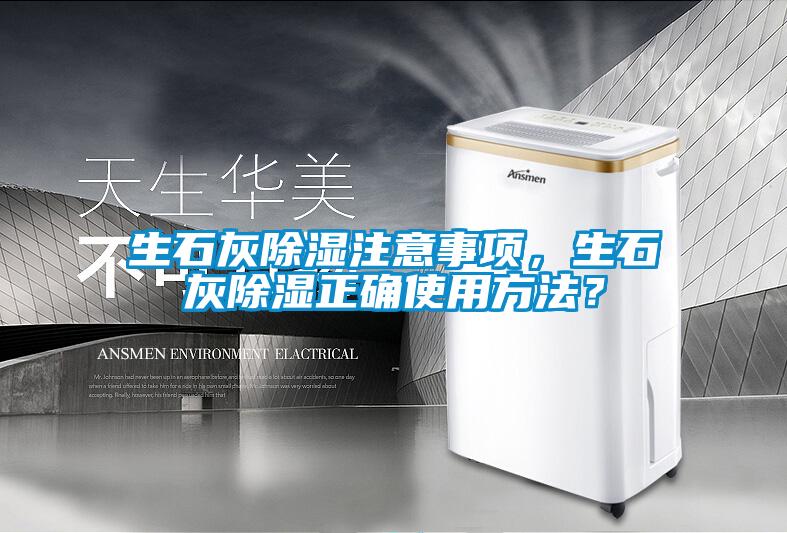 生石灰除濕注意事項(xiàng),生石灰除濕正確使用方法?