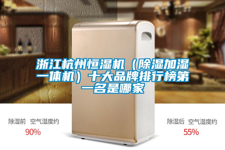 浙江杭州恒濕機(除濕加濕一體機)十大品牌排行榜第一名是哪家