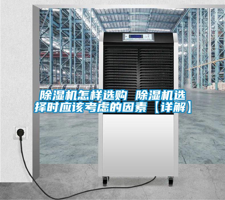 除濕機(jī)怎樣選購(gòu) 除濕機(jī)選擇時(shí)應(yīng)該考慮的因素【詳解】