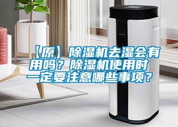 【原】除濕機去濕會有用嗎？除濕機使用時一定要注意哪些事項？