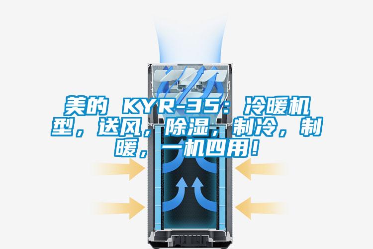 美的 KYR-35：冷暖機型，送風，除濕，制冷，制暖，一機四用！