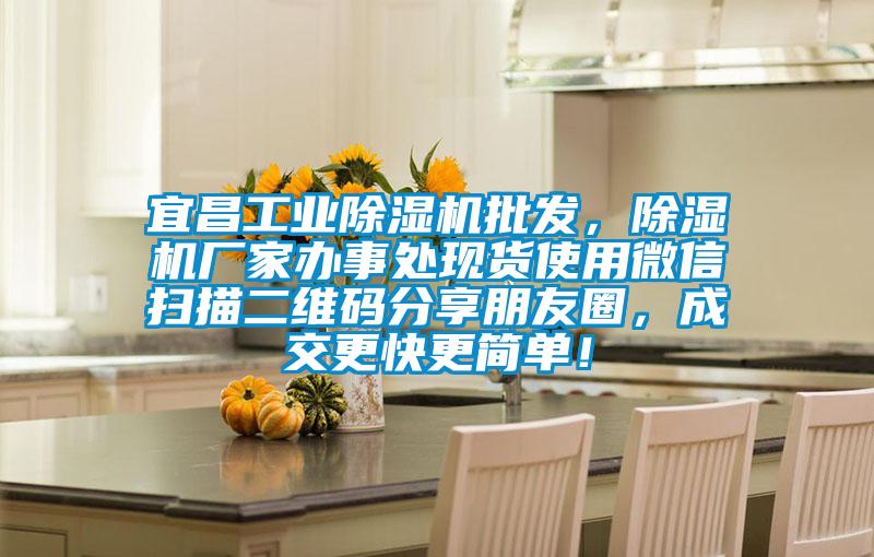 宜昌工業(yè)除濕機批發(fā)，除濕機廠家辦事處現(xiàn)貨使用微信掃描二維碼分享朋友圈，成交更快更簡單！