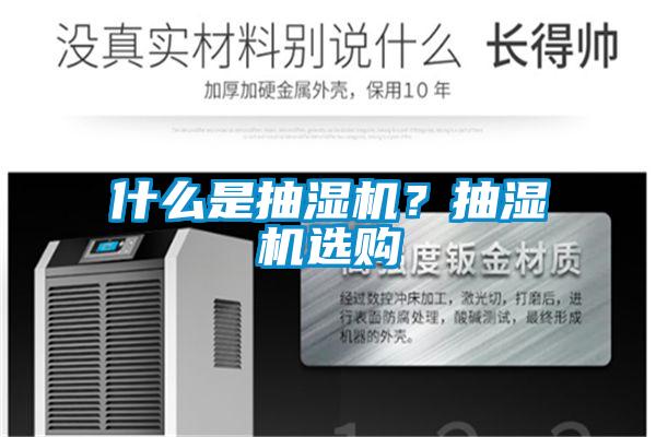 什么是抽濕機(jī)？抽濕機(jī)選購