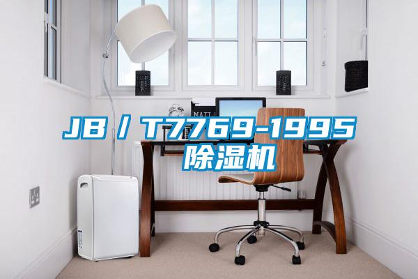 JB/T7769-1995 除濕機