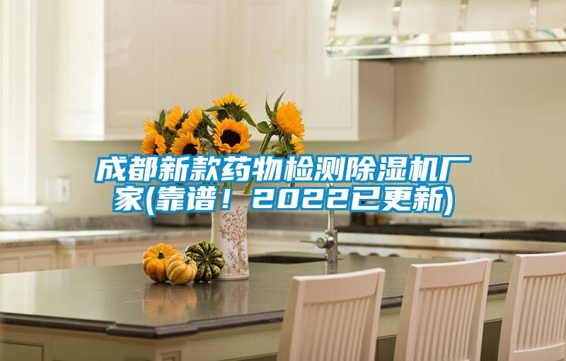 成都新款藥物檢測除濕機(jī)廠家(靠譜！2022已更新)