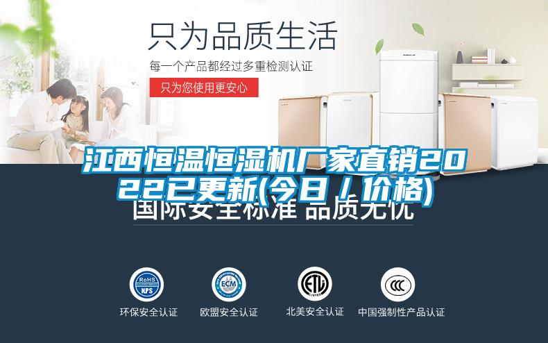 江西恒溫恒濕機(jī)廠家直銷2022已更新(今日/價(jià)格)
