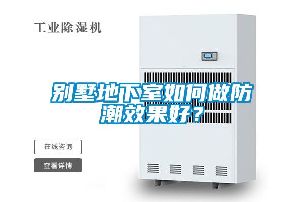 別墅地下室如何做防潮效果好？