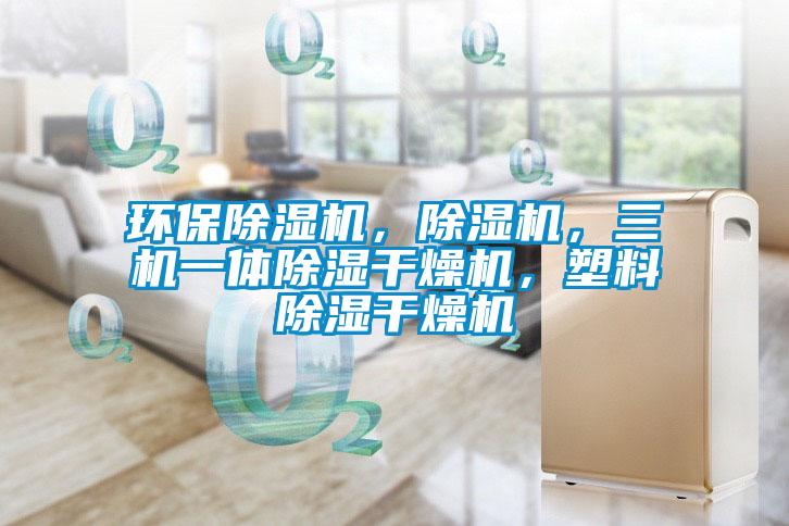 環(huán)保除濕機(jī),除濕機(jī),三機(jī)一體除濕干燥機(jī),塑料除濕干燥機(jī)