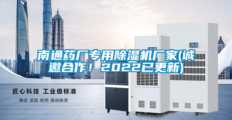 南通藥廠專用除濕機廠家(誠邀合作!2022已更新)