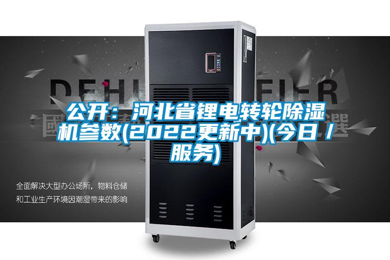 公開:河北省鋰電轉輪除濕機參數(2022更新中)(今日/服務)