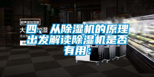 四、從除濕機的原理出發(fā)解讀除濕機是否有用: