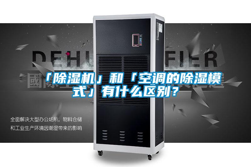 「除濕機」和「空調的除濕模式」有什么區別?