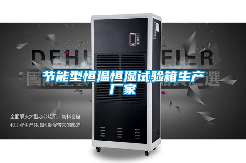 節(jié)能型恒溫恒濕試驗(yàn)箱生產(chǎn)廠(chǎng)家
