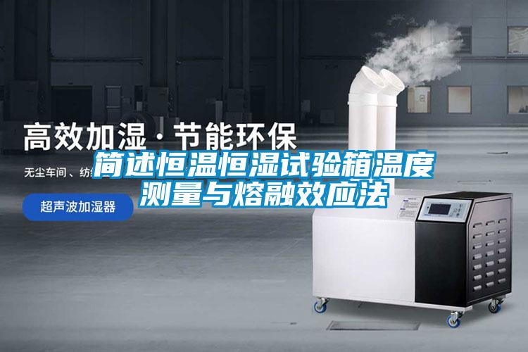 簡述恒溫恒濕試驗(yàn)箱溫度測量與熔融效應(yīng)法