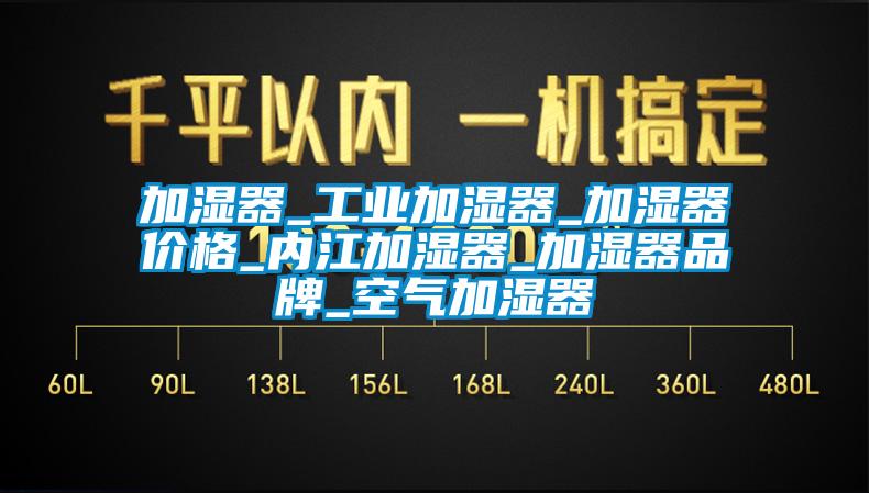 加濕器_工業(yè)加濕器_加濕器價格_內江加濕器_加濕器品牌_空氣加濕器