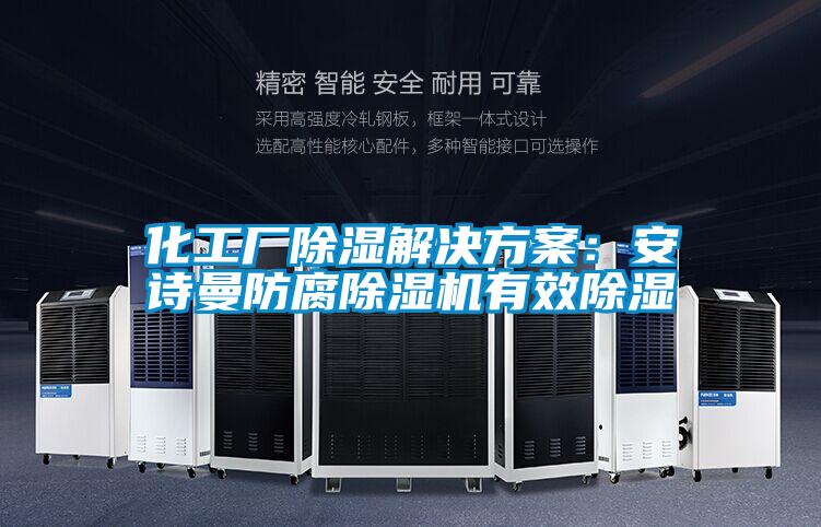 化工廠除濕解決方案:安詩曼防腐除濕機有效除濕