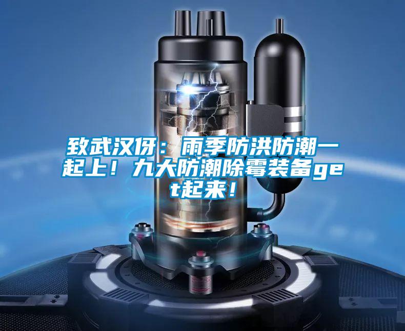 致武漢伢：雨季防洪防潮一起上！九大防潮除霉裝備get起來！