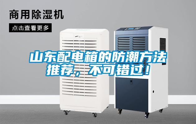 山東配電箱的防潮方法推薦，不可錯過！