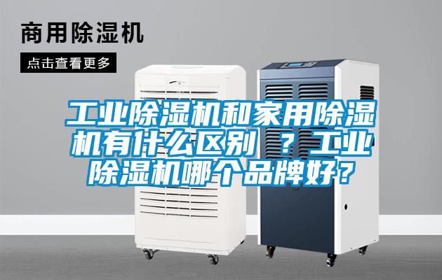 工業除濕機和家用除濕機有什么區別 ？工業除濕機哪個品牌好？