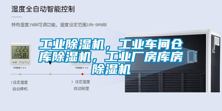 工業(yè)除濕機，工業(yè)車間倉庫除濕機，工業(yè)廠房庫房除濕機