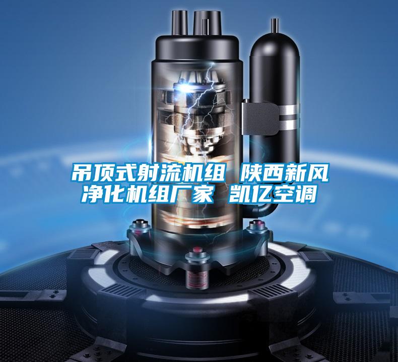 吊頂式射流機(jī)組 陜西新風(fēng)凈化機(jī)組廠(chǎng)家 凱億空調(diào)