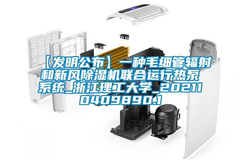 【發(fā)明公布】一種毛細(xì)管輻射和新風(fēng)除濕機(jī)聯(lián)合運行熱泵系統(tǒng)_浙江理工大學(xué)_202110409890.1