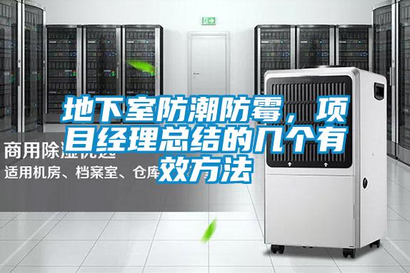 地下室防潮防霉,項目經(jīng)理總結(jié)的幾個有效方法